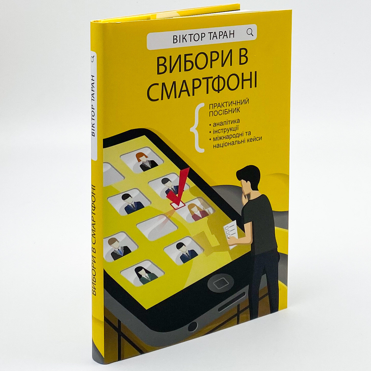 Вибори в смартфоні. Практичний посібник. Автор — Віктор Таран. 