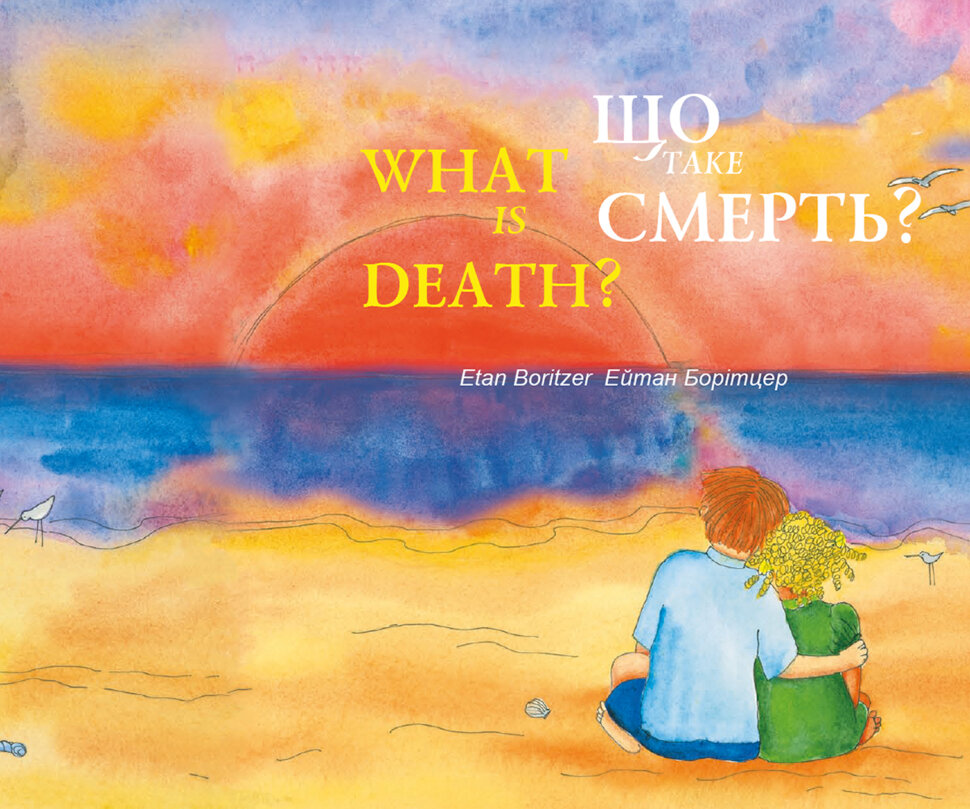 Що таке смерть? / What is Death?. Автор — Ейтан Борітцер