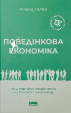 Поведінкова економіка. Чому люди діють ірраціонально і як отримати з цього вигоду