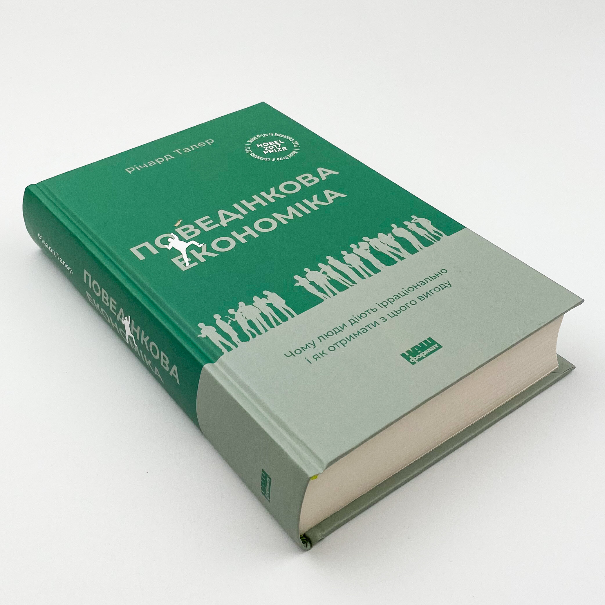 Поведінкова економіка. Чому люди діють ірраціонально і як отримати з цього вигоду