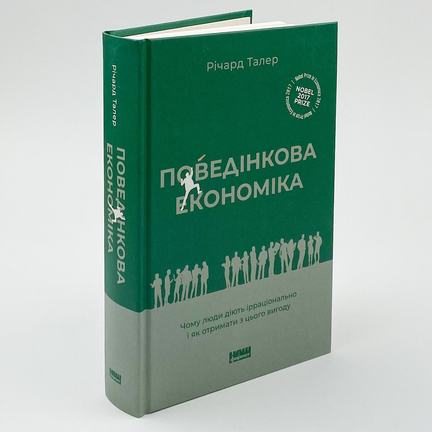 Поведінкова економіка. Чому люди діють ірраціонально і як отримати з цього вигоду. Автор — Річард Талер. 