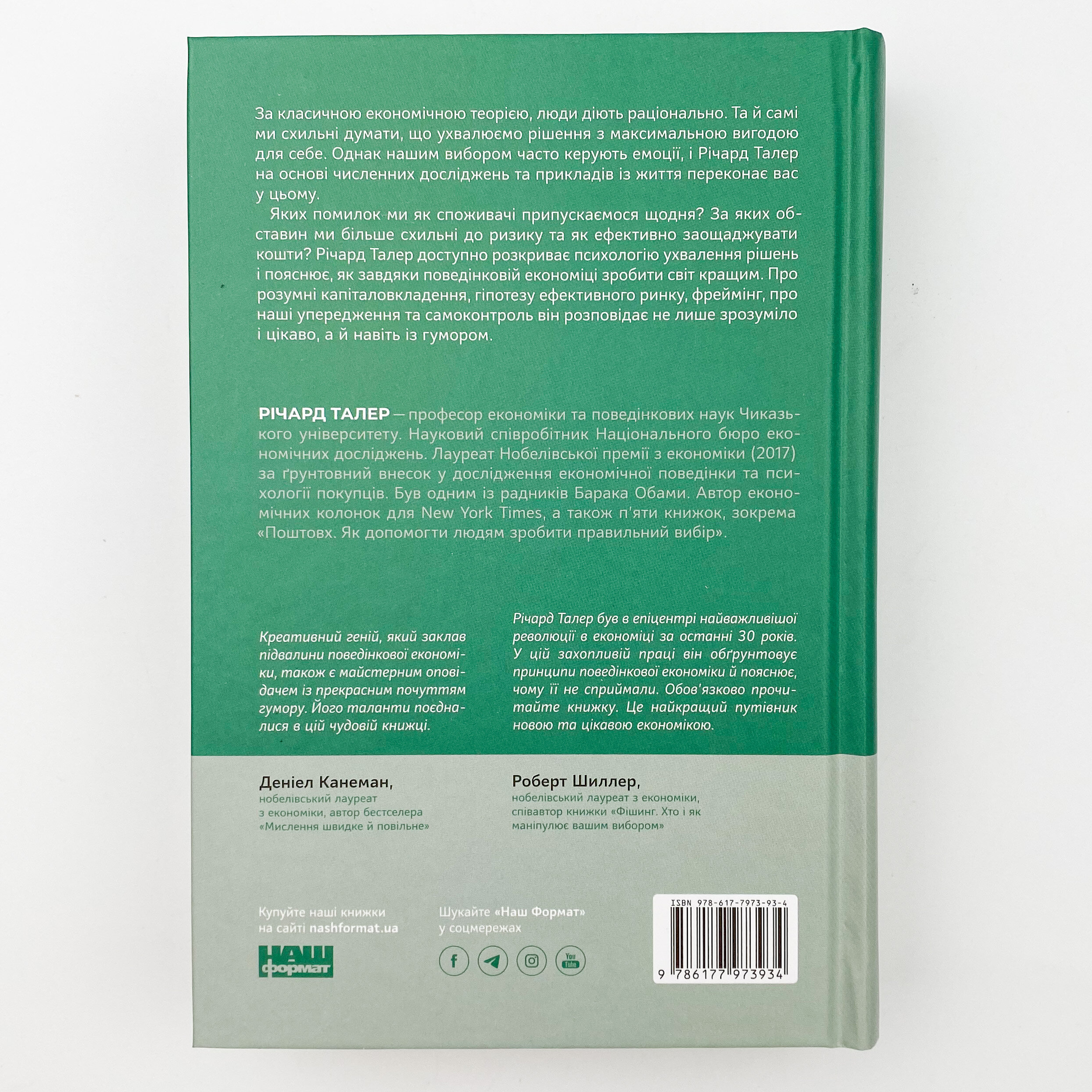 Поведінкова економіка. Чому люди діють ірраціонально і як отримати з цього вигоду. Автор — Річард Талер. 