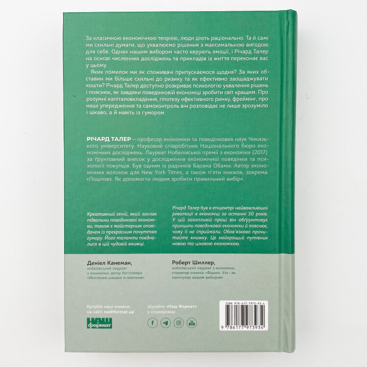 Поведінкова економіка. Чому люди діють ірраціонально і як отримати з цього вигоду