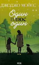 Один плюс один