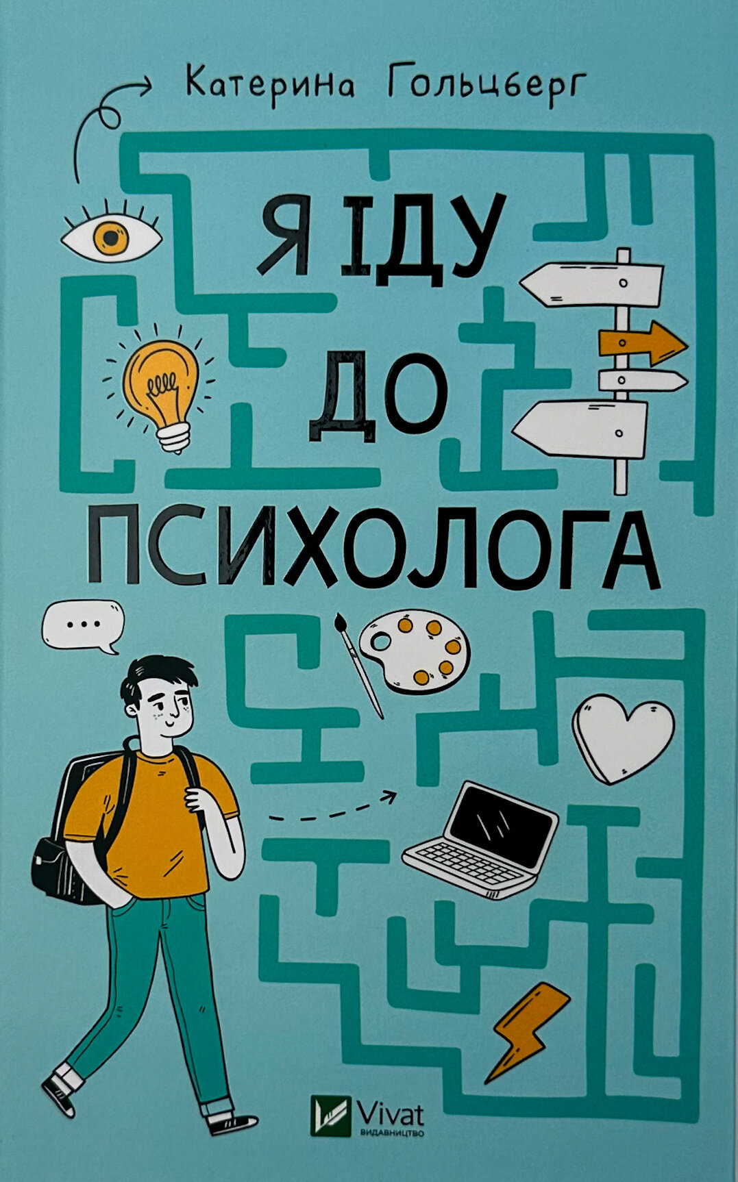 Я іду до психолога