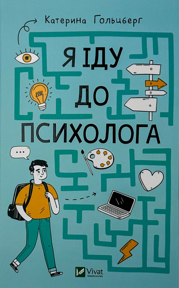 Я іду до психолога