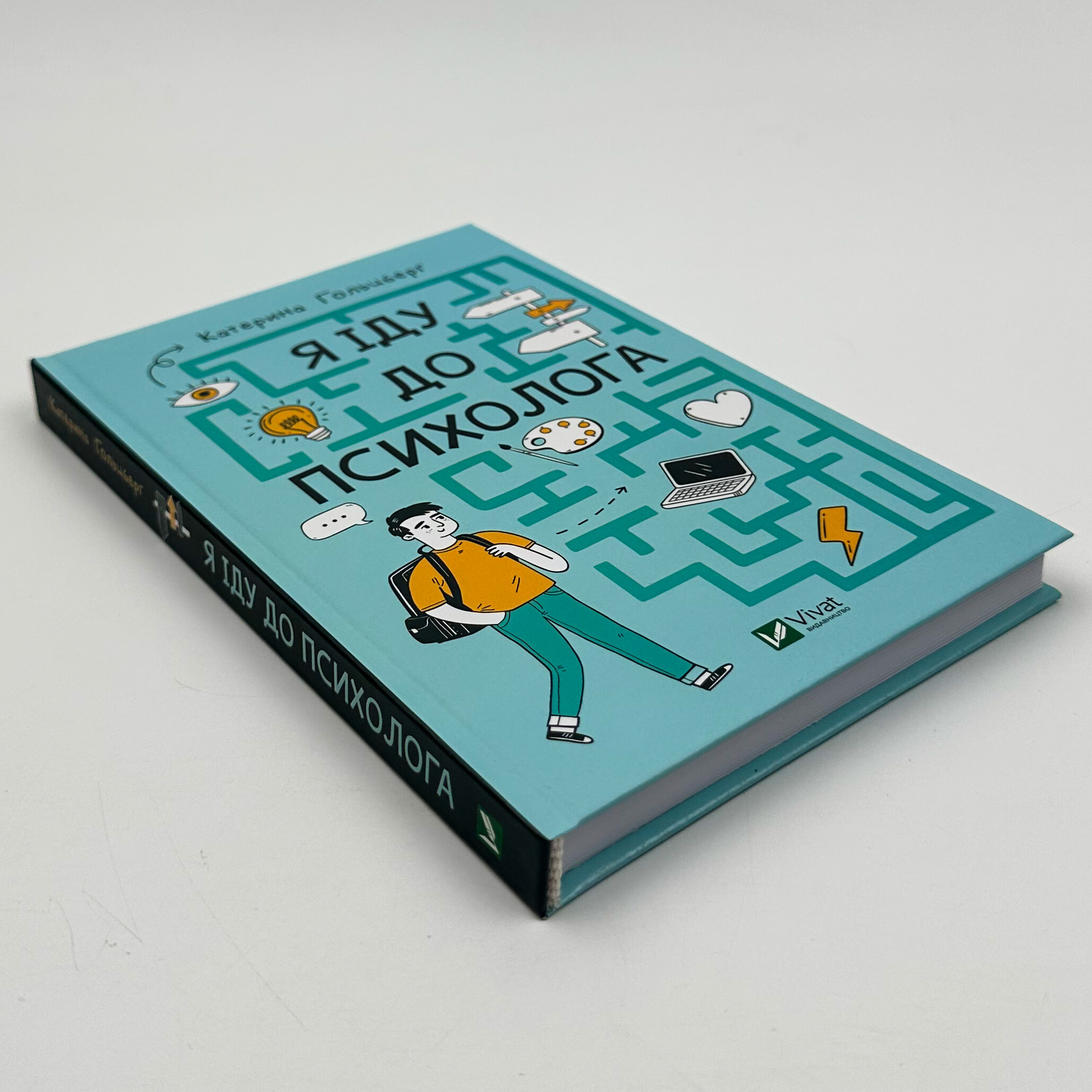 Я іду до психолога