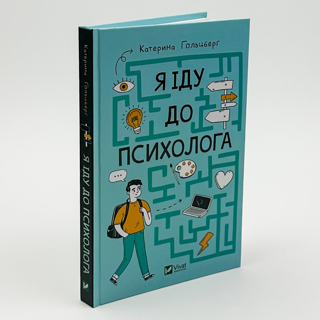 Я іду до психолога. Автор — Катерина Гольцберг. 