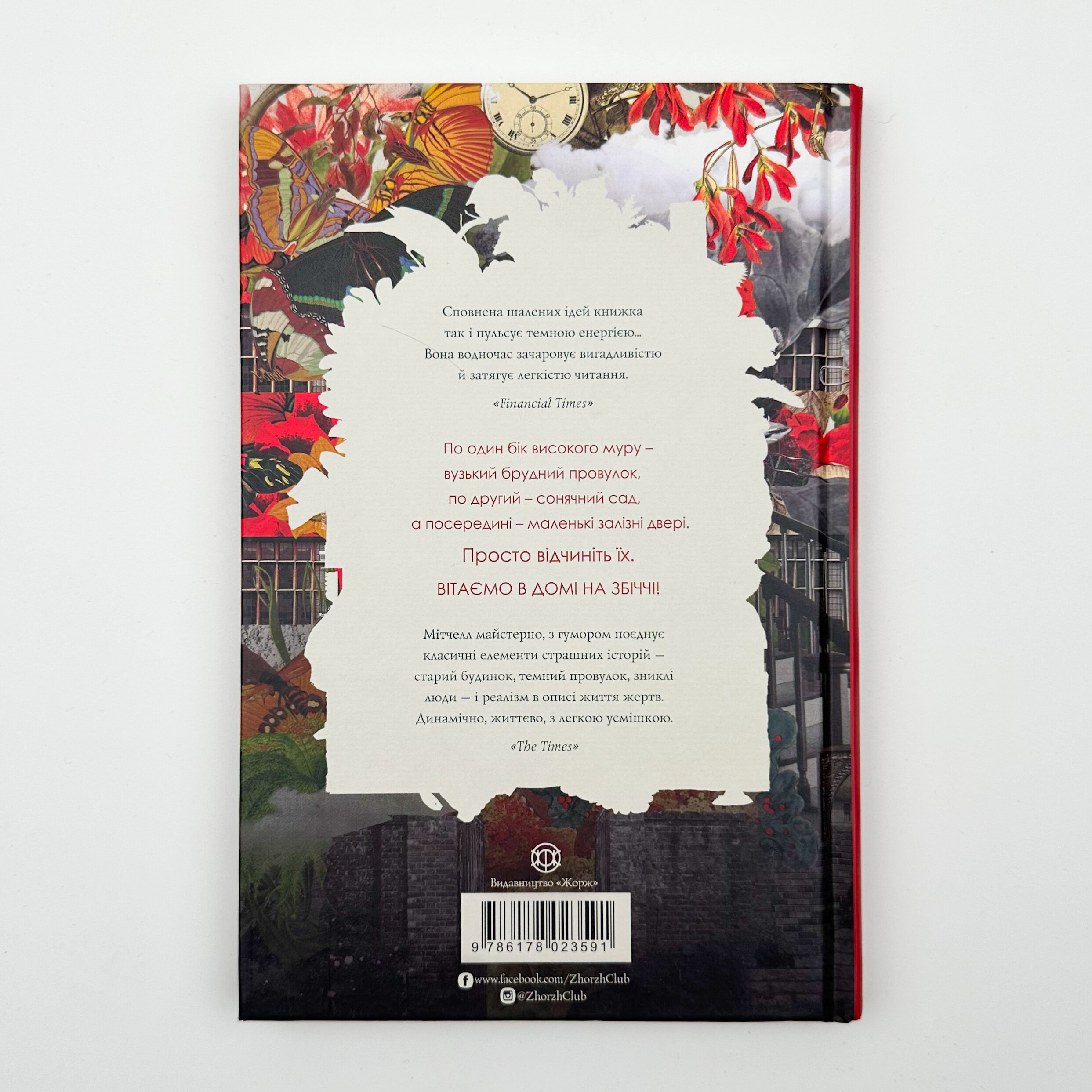 Дім на Збіччі. Автор — Девід Мітчелл. 