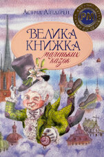 Велика книжка маленьких казок