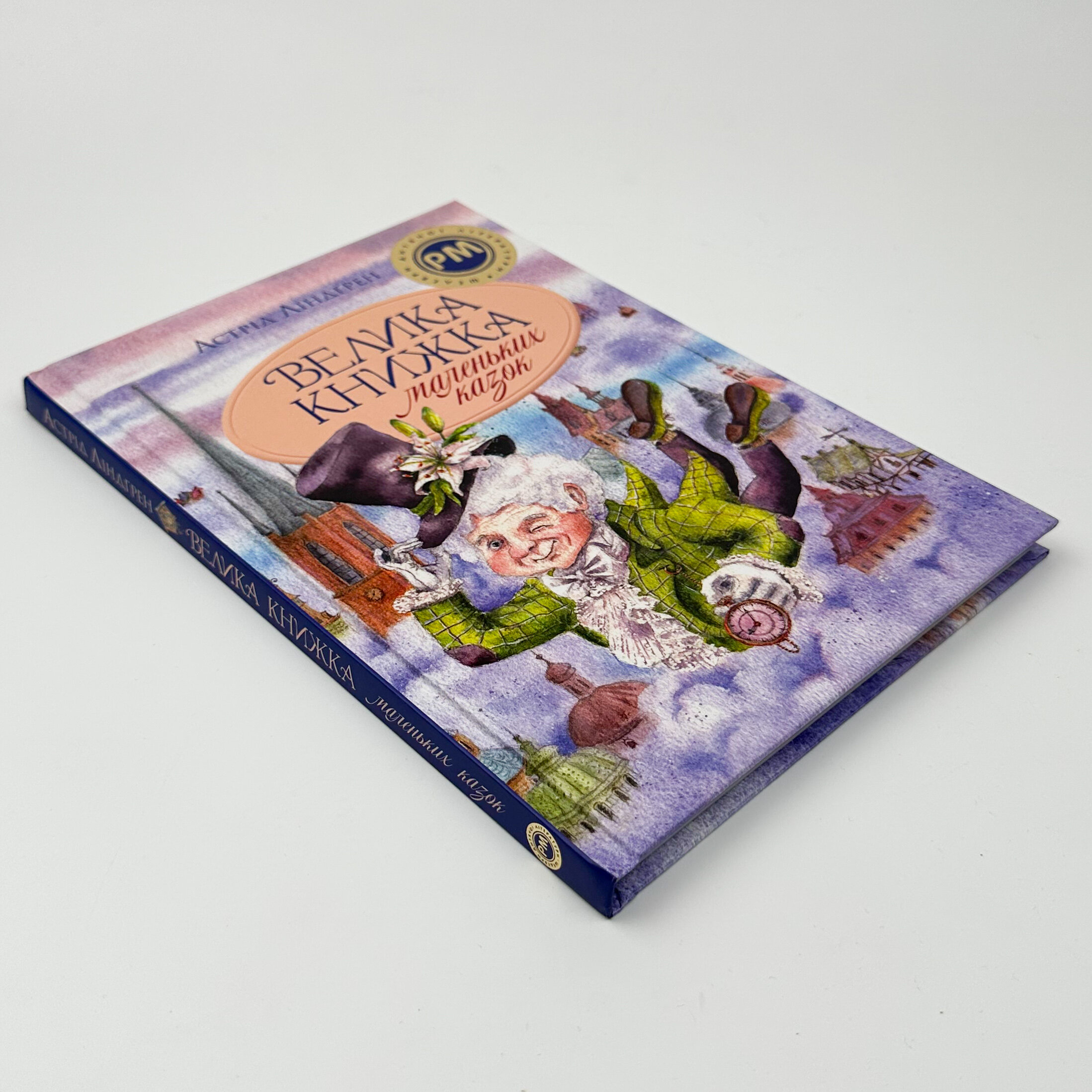 Велика книжка маленьких казок