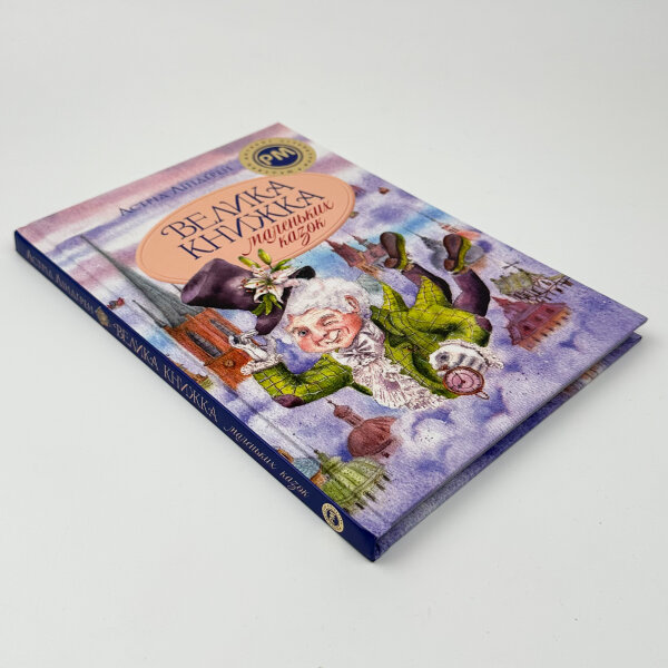 Велика книжка маленьких казок