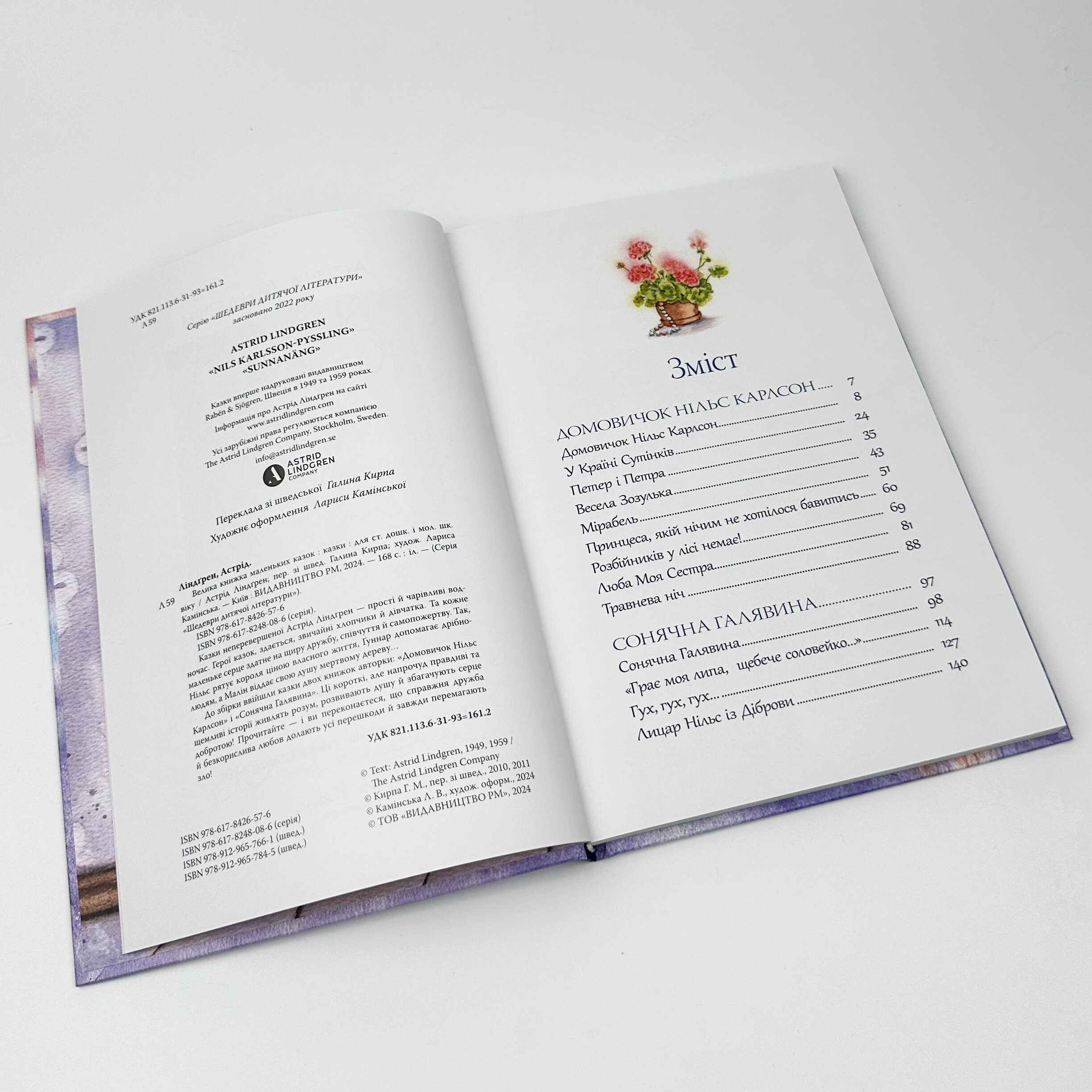 Велика книжка маленьких казок. Автор — Астрід Ліндгрен. 