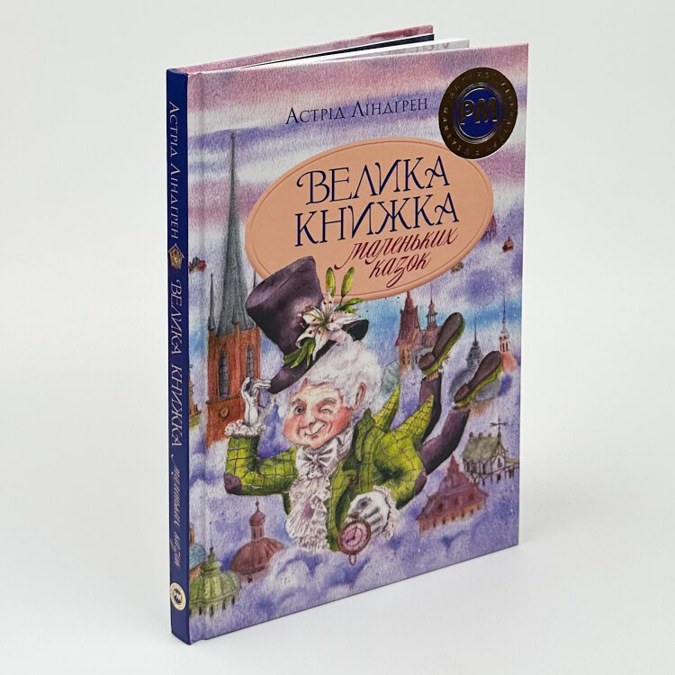 Велика книжка маленьких казок