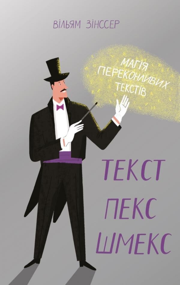 Текст-пекс-шмекс. Магія переконливих текстів. Автор — Вильям Зинссер. Обложка — твердая