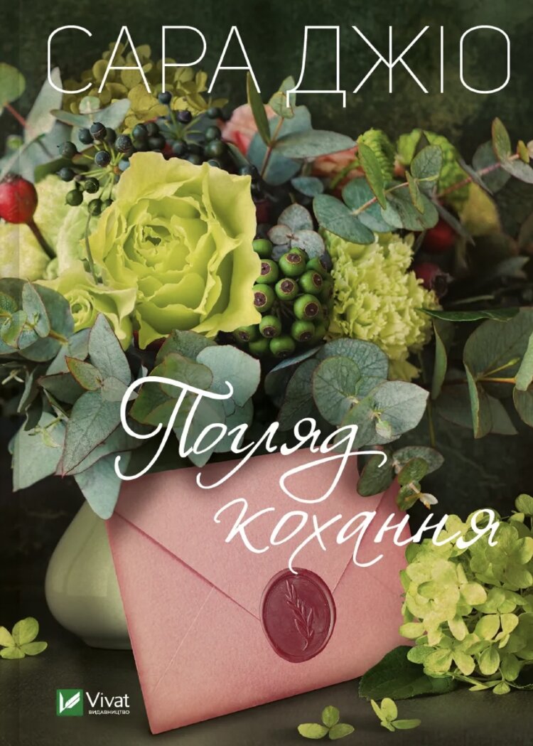 Погляд кохання