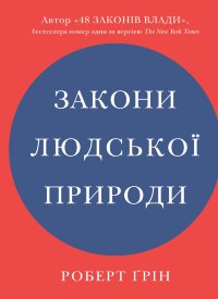 Закони людської природи