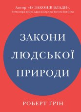 Закони людської природи