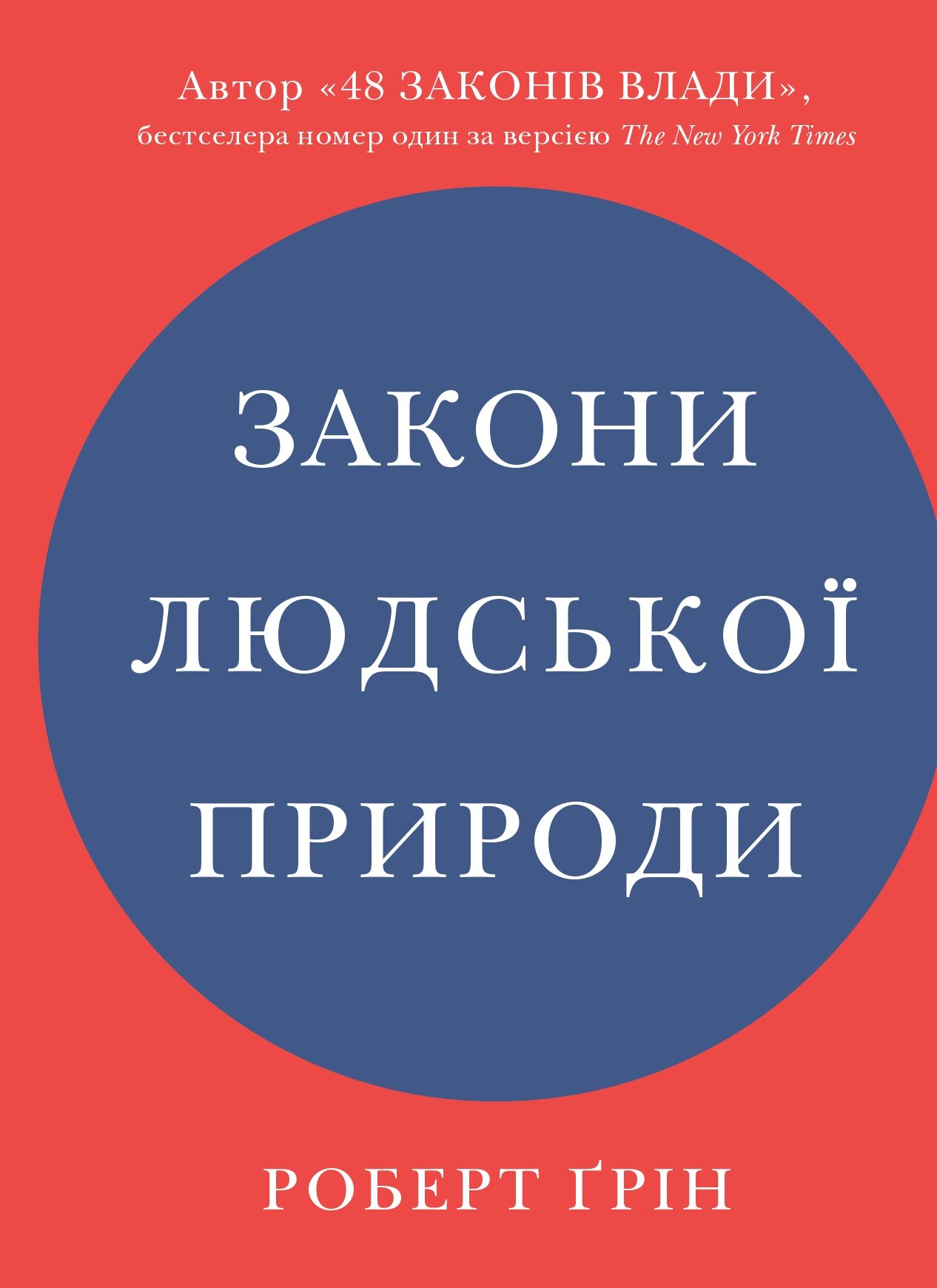 Закони людської природи
