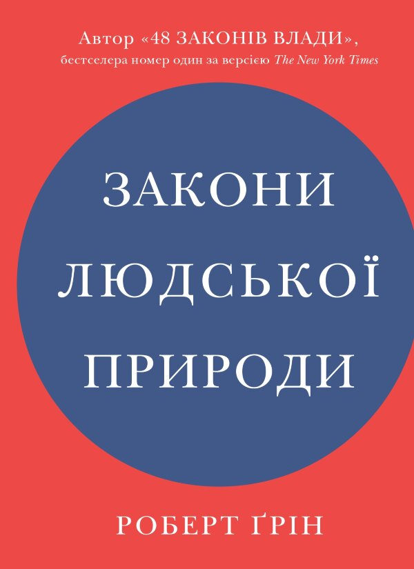 Закони людської природи