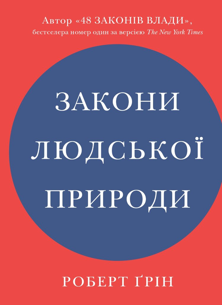 Закони людської природи
