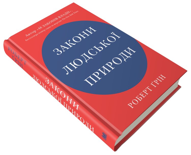 Закони людської природи