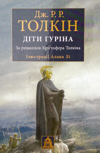 Діти Гуріна. Ілюстроване видання