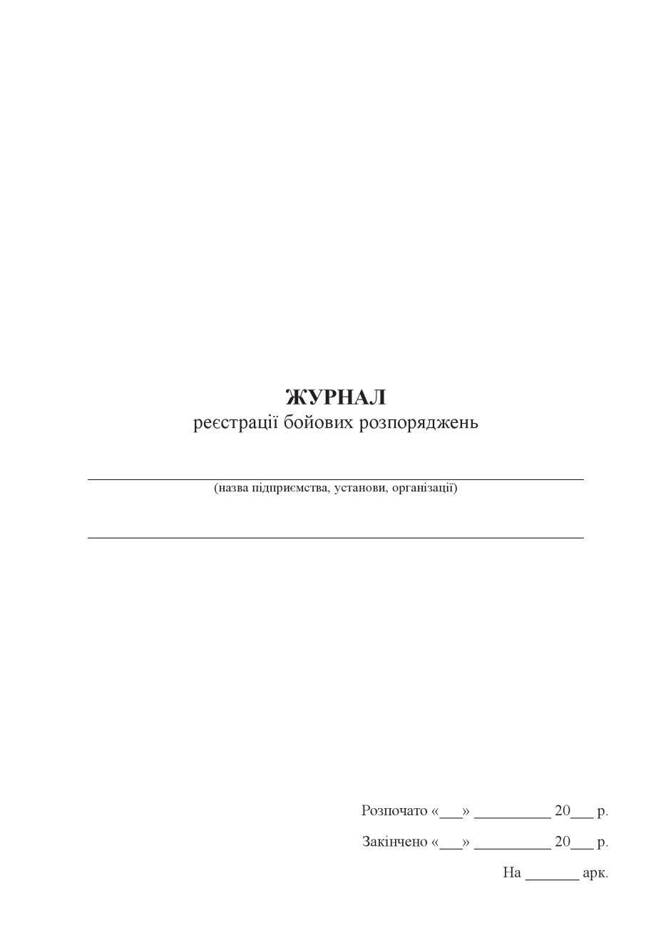 Журнал реєстрації бойових розпоряджень
