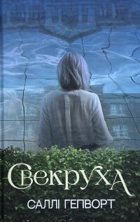 Свекруха