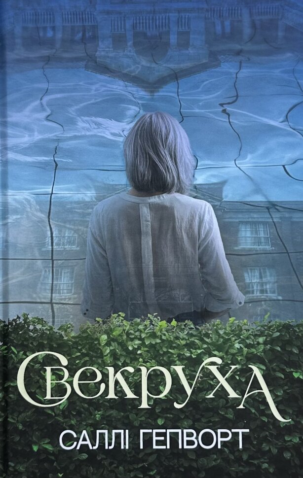 Свекруха. Автор — Саллі Гепворт. Обкладинка — Тверда