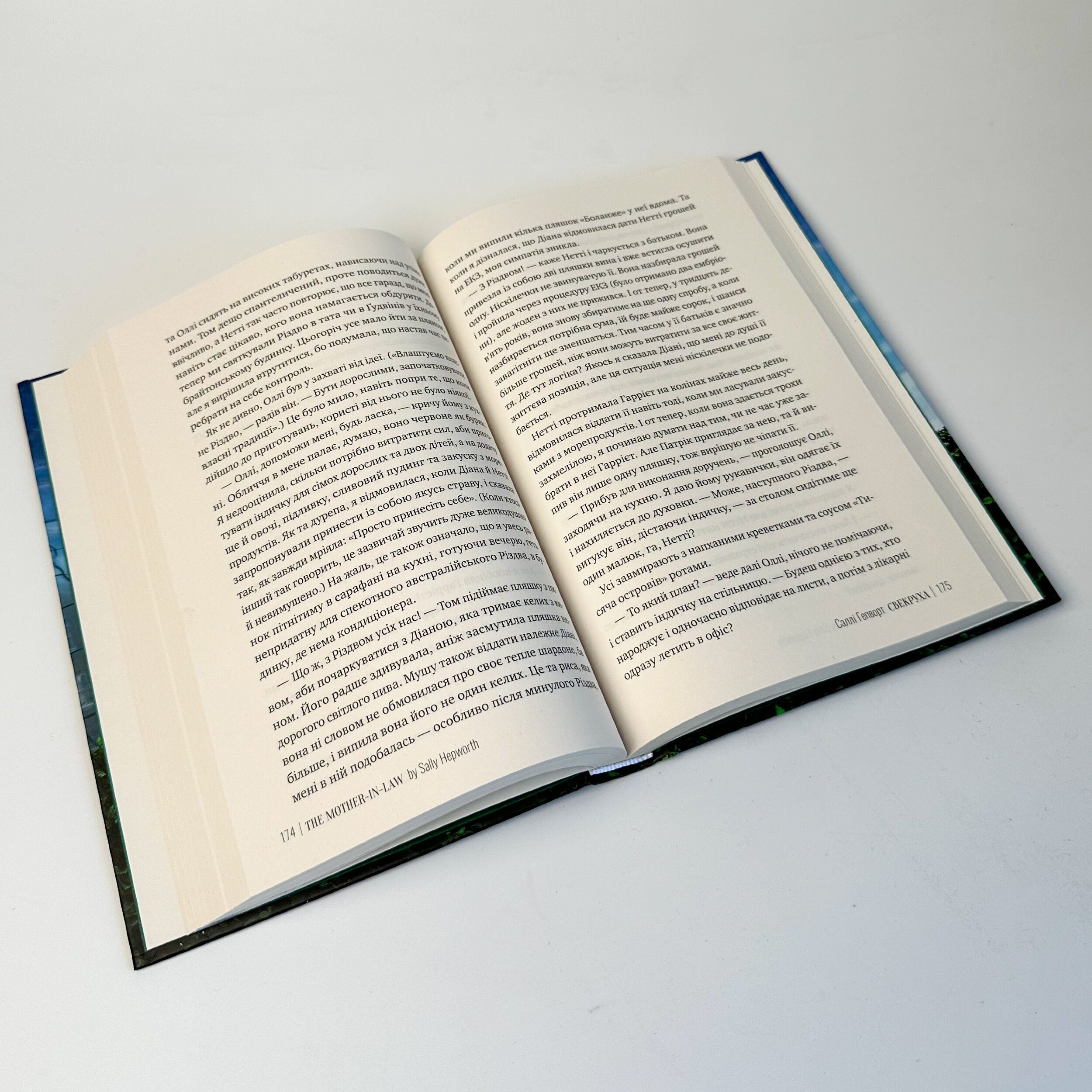 Свекруха. Автор — Саллі Гепворт. 