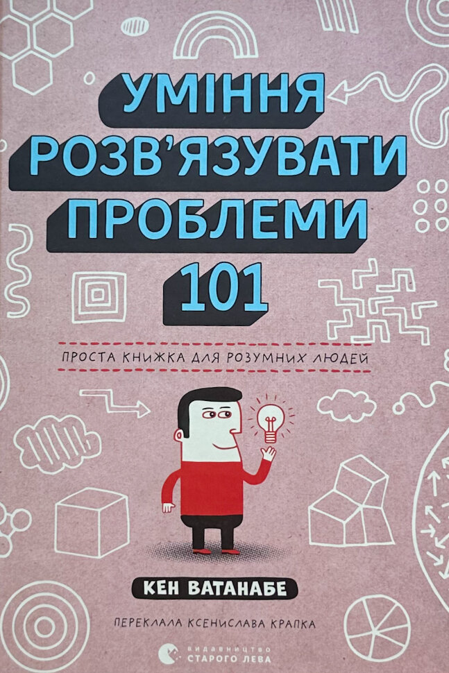 Уміння розв’язувати проблеми 101. Проста книжка для розумних людей. Автор — Кен Ватанабе. Обкладинка — Тверда