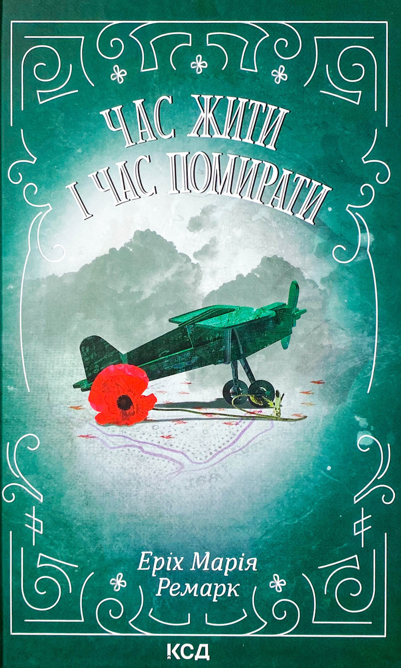 Час жити і час помирати