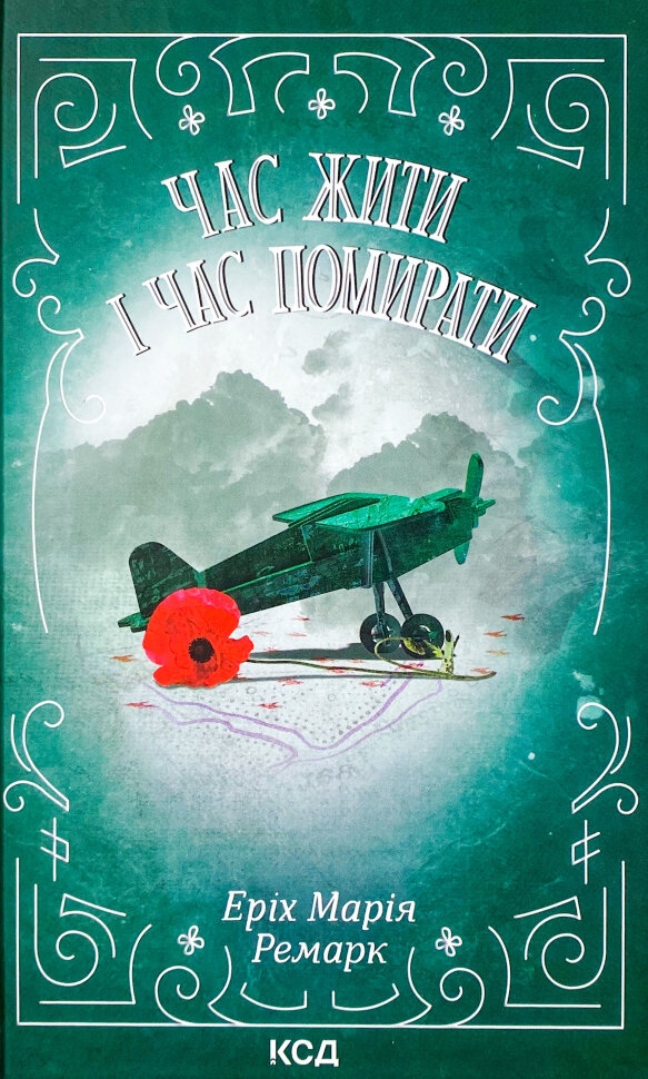 Час жити і час помирати. Автор — Эрих Мария Ремарк. Обложка — твердая