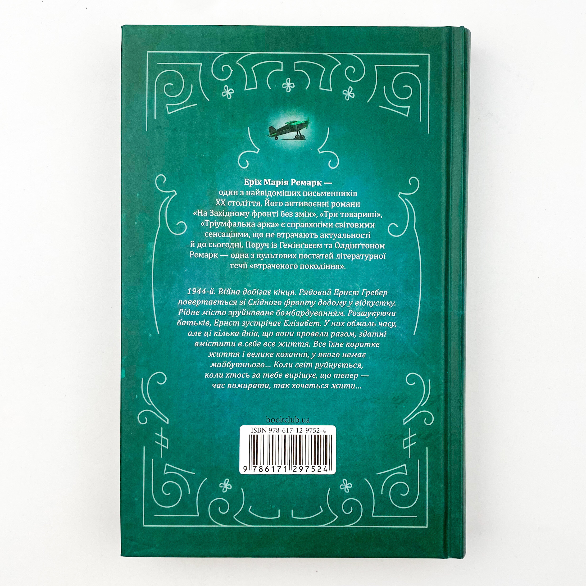 Час жити і час помирати. Автор — Эрих Мария Ремарк. 