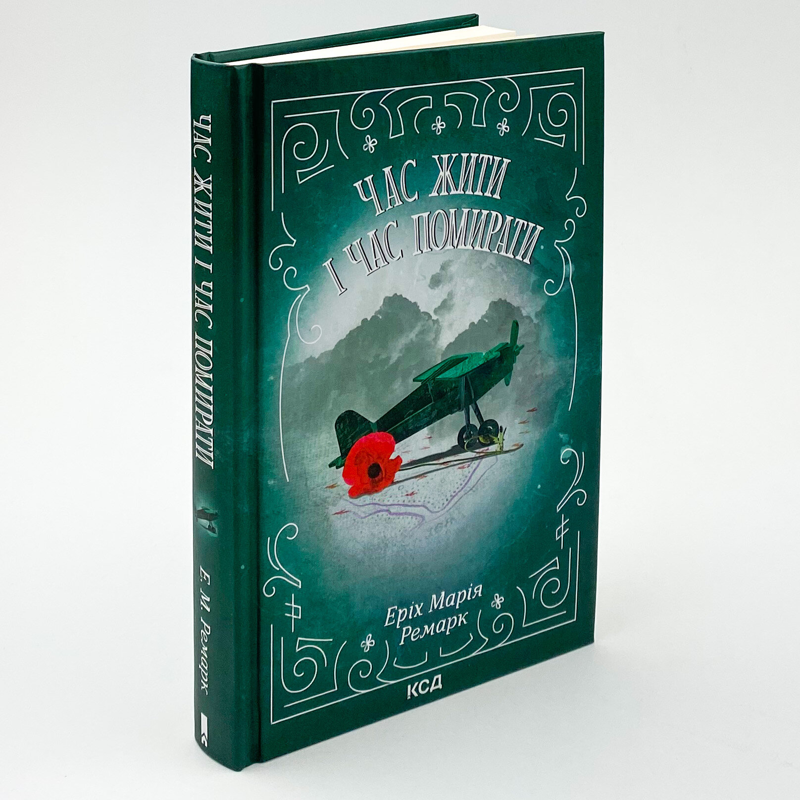 Час жити і час помирати. Автор — Эрих Мария Ремарк. 