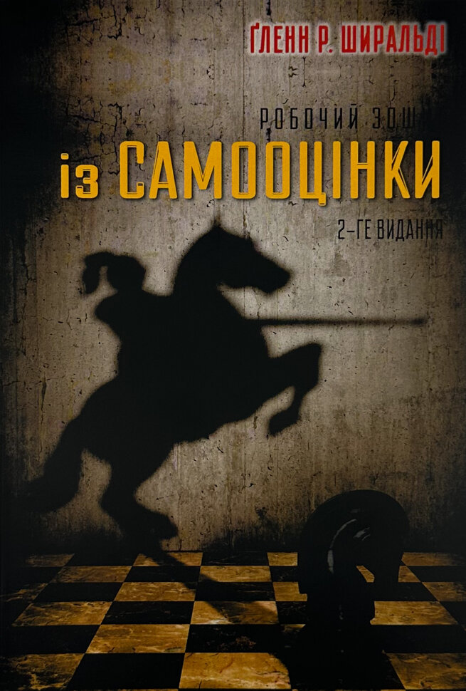 Робочий зошит із самооцінки. Автор — Гленн Р. Ширальді. Обложка — мягкая