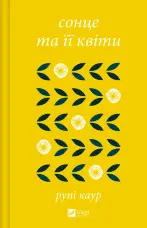 Сонце та її квіти