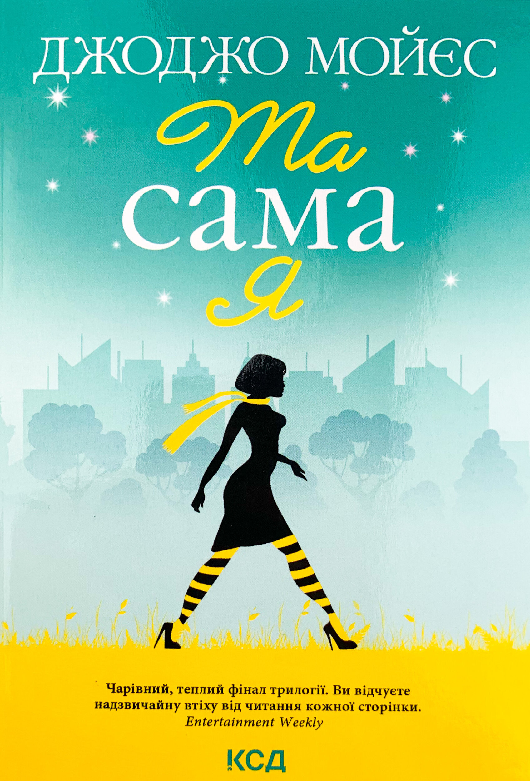 Та сама я (покет)