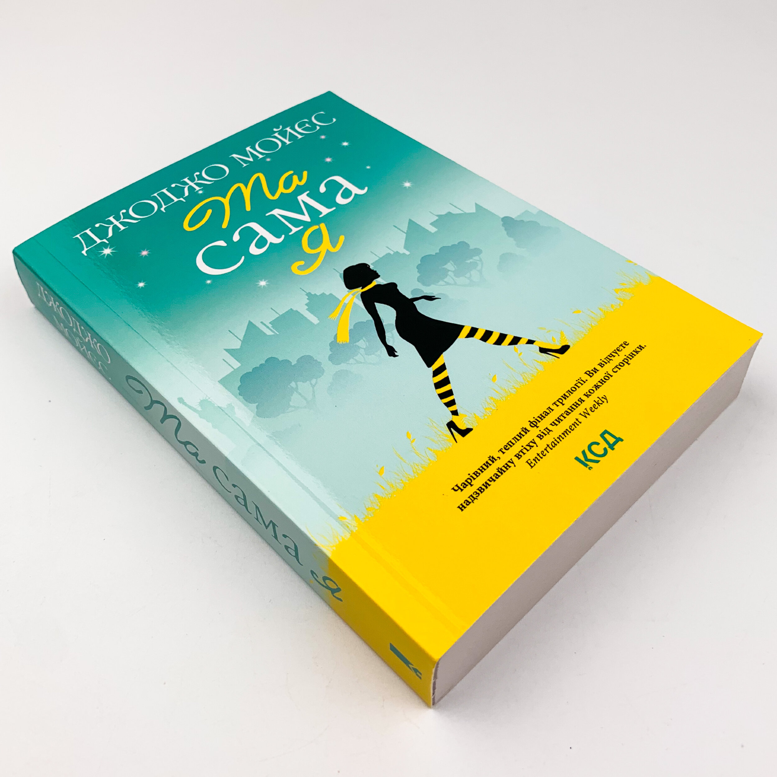 Та сама я (покет)