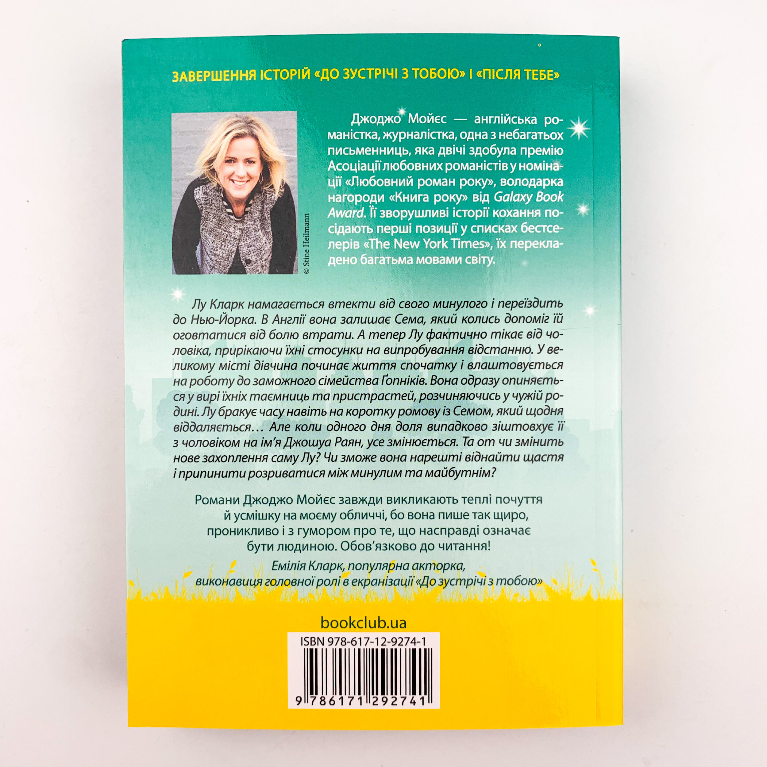 Та сама я (покет). Автор — Джоджо Мойєс. 