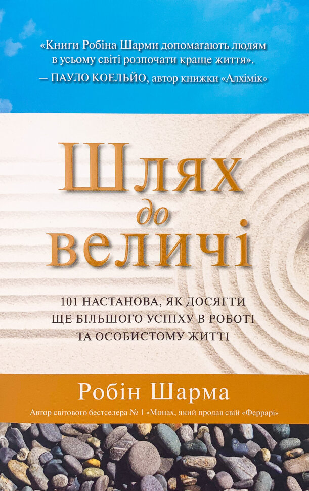 Шлях до величі. 101 настанова, як досягти ще більшого успіху в роботі та особистому житті. Автор — Робін Шарма. Обкладинка — Тверда