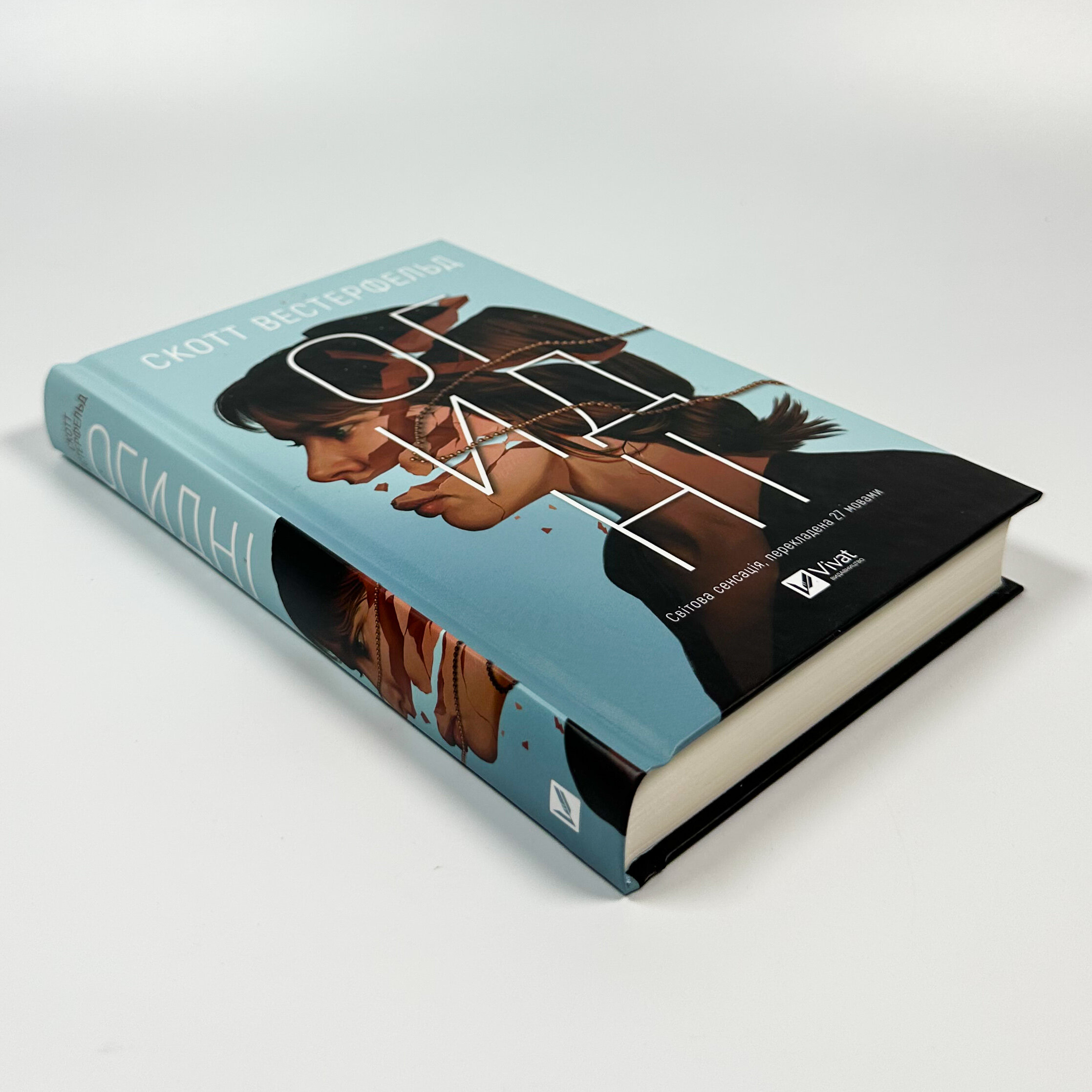 Огидні (Огидні #1)