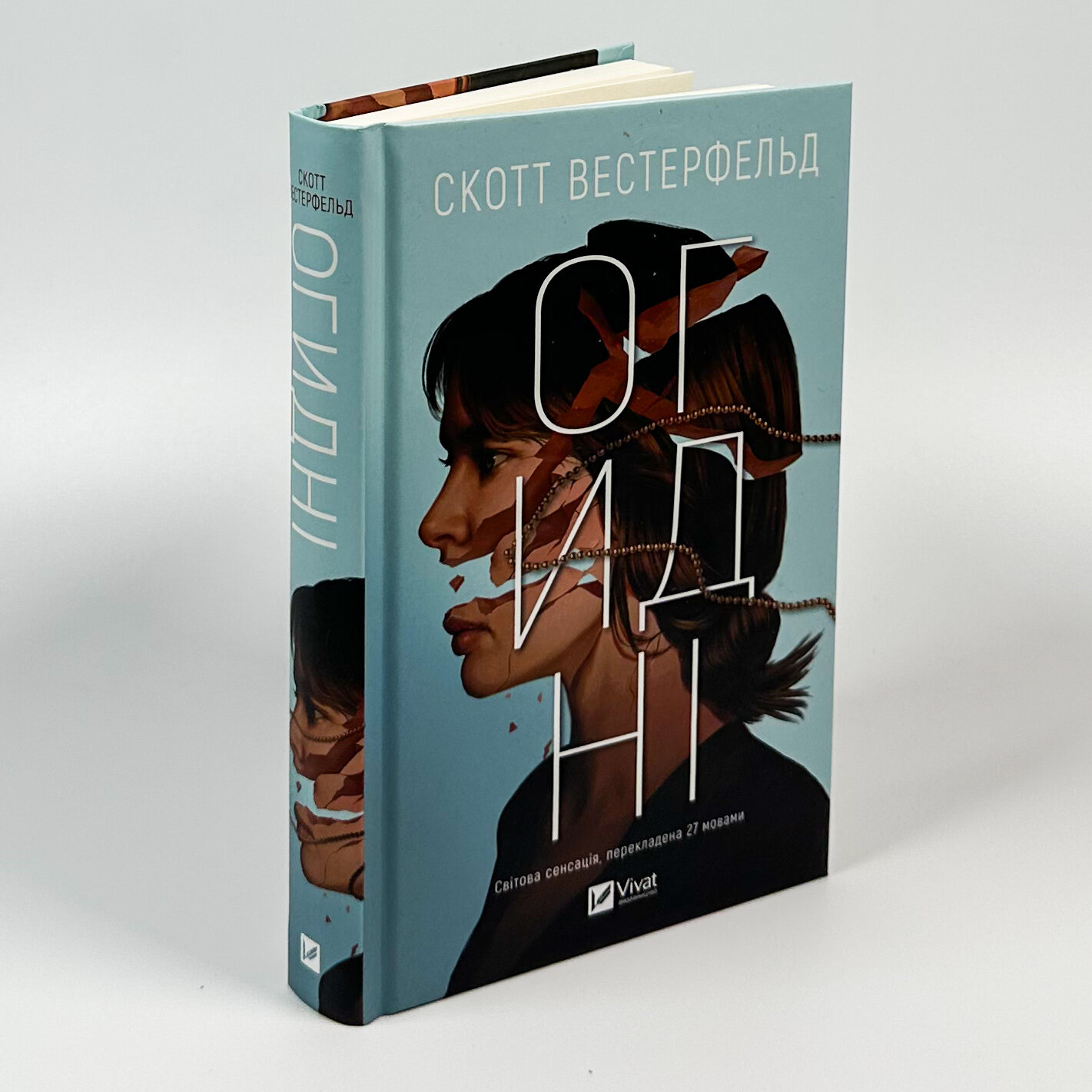 Огидні (Огидні #1). Автор — Скотт Вестерфельд. 