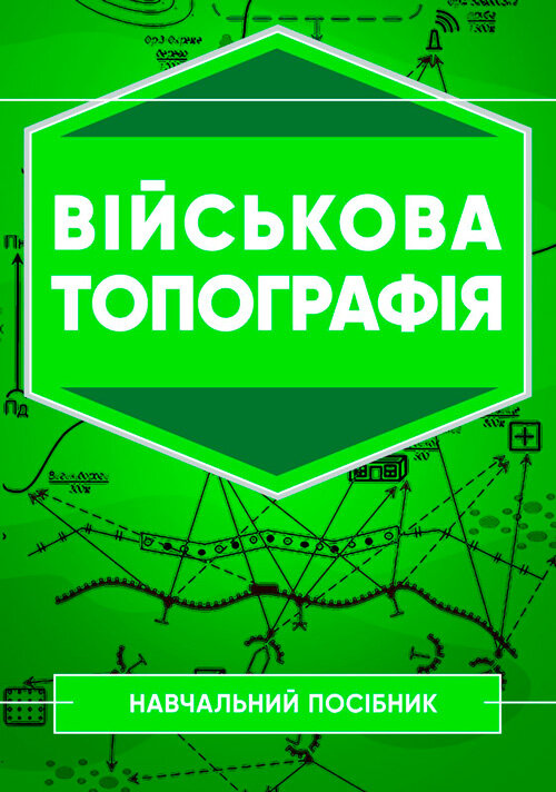 Військова топографія: Навчальний посібник. Обкладинка — М'яка