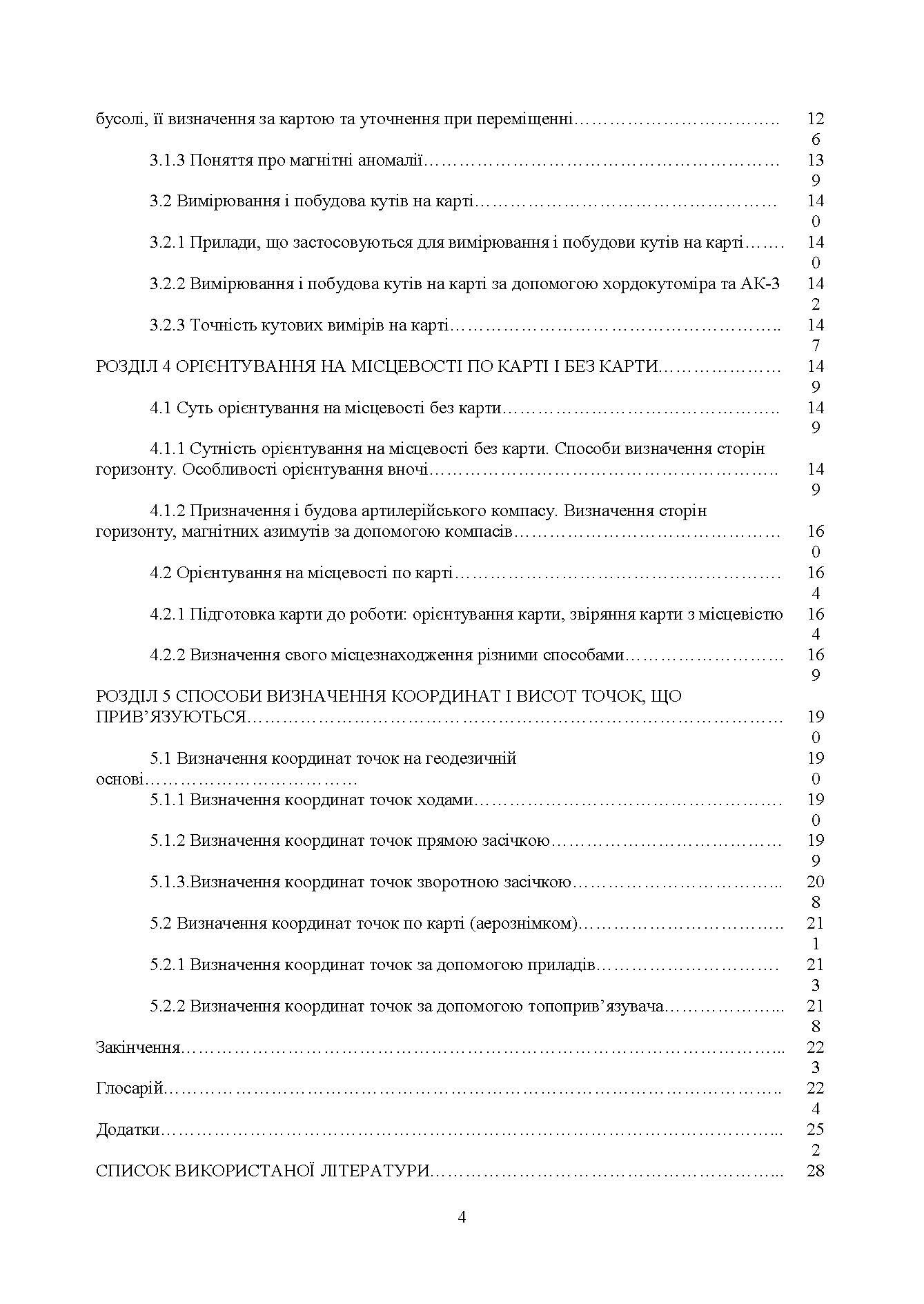 Військова топографія: Навчальний посібник. . 