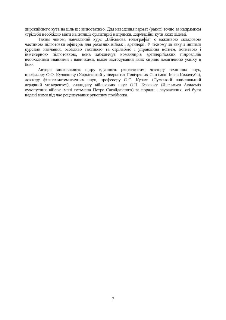 Військова топографія: Навчальний посібник