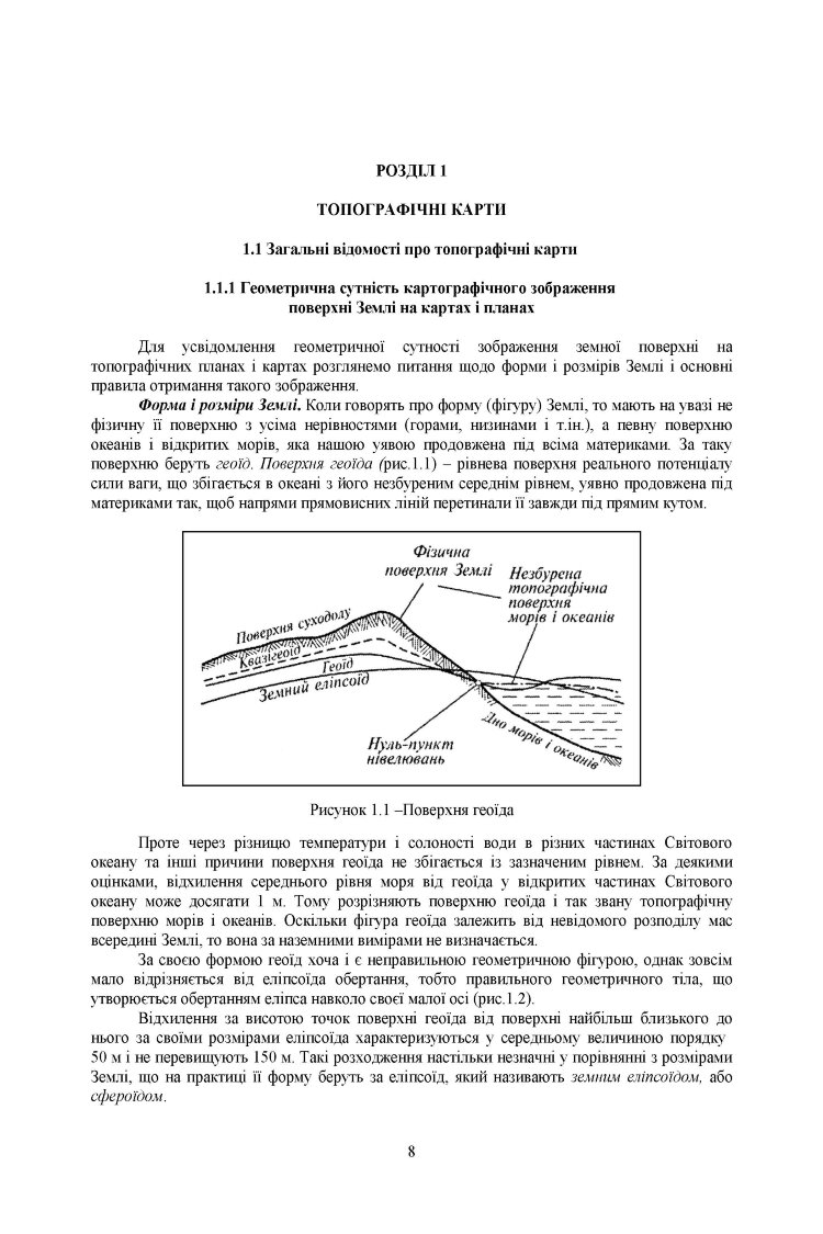 Військова топографія: Навчальний посібник