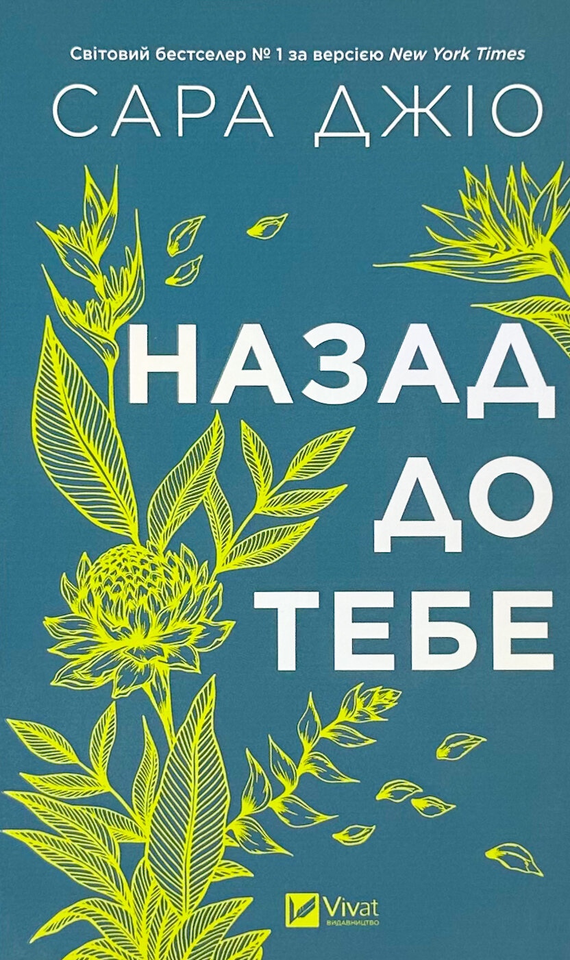 Назад до тебе. Автор — Сара Джіо. 