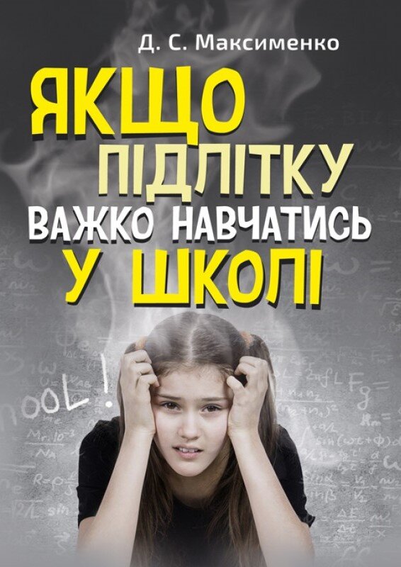 Якщо підлітку важко навчатись у школі. Практична психологія